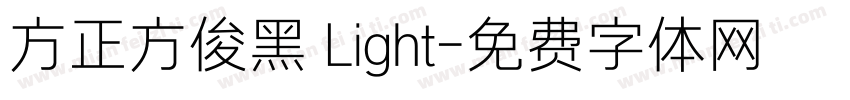 方正方俊黑 Light字体转换